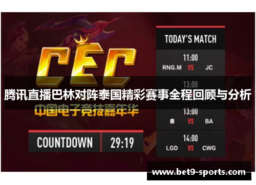 腾讯直播巴林对阵泰国精彩赛事全程回顾与分析