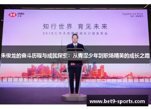 朱俊龙的奋斗历程与成就探索:从青涩少年到职场精英的成长之路