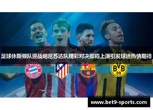 足球休斯顿队迎战明尼苏达队精彩对决即将上演引发球迷热情期待