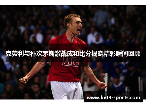 克劳利与朴次茅斯激战成和比分揭晓精彩瞬间回顾
