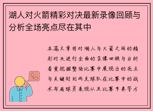 湖人对火箭精彩对决最新录像回顾与分析全场亮点尽在其中